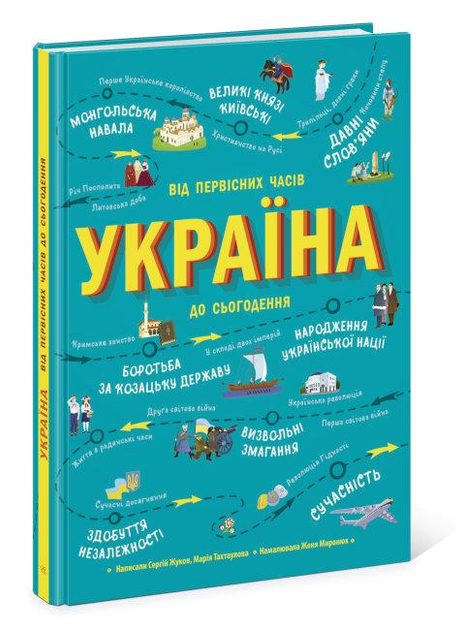 Україна. Від первісних часів до сьогодення. Жуков С. Тахтаулова М.