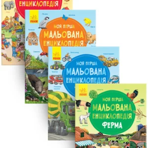 РАНОК Дитяча література Комплект "Моя перша мальована енциклопедія" КП3076