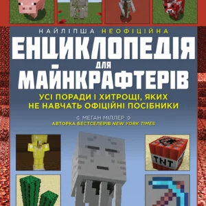 Найліпша неофіційна енциклопедія для майнкрафтерів. Всі поради та хитрощі, яких не навчатимуть офіційні посібники! (9786177966615)