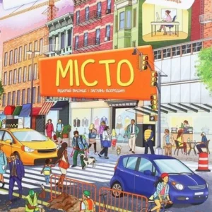 Місто (9789669358820)