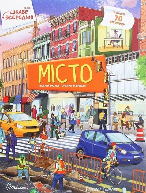 Місто (9789669358820)