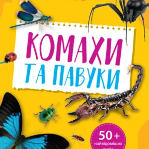 Мініенциклопедія. Комахи та павуки - Воронков Костянтин (9789669827234)