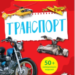 Мініенциклопедія. Транспорт - Воронков Костянтин (9789669827258)