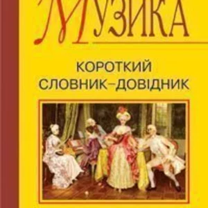 Музика.Словник-довідник школяра.(короткий) . - Островський Володимир Михайлович (арт. 978-966-408-534-9)