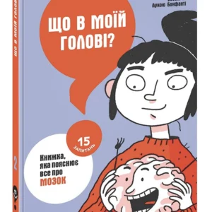 РАНОК Дитяча література Що в моїй голові? Книжка, яка пояснює все про мозок (українською мовою) (9786170977960) НЕ1597002У