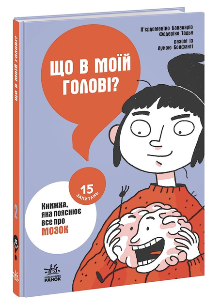 РАНОК Дитяча література Що в моїй голові? Книжка, яка пояснює все про мозок (українською мовою) (9786170977960) НЕ1597002У