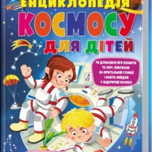 Енциклопедія космосу для дітей. Пегас (9789669474803)