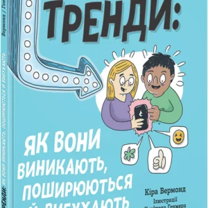 РАНОК Дитяча література Тренди: як вони виникають, поширюються й вибухають (українською мовою) (9786170977328) НЕ1608009У