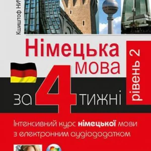 Німецька за 4 тижні. Інтенсивний курс німецької мови з електронним аудіододатком. Рівень 2 (9789661061445)