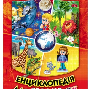 Енциклопедія для чомучок. Світ навколо тебе червона