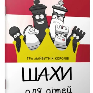 Навчальна книга "Шахти для дітей" Час майстрів 153593