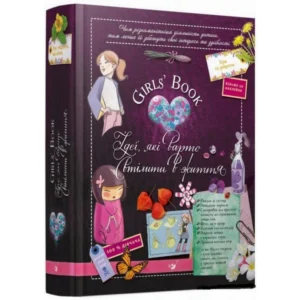 Навчальна книга Відкривай Girls'Book. Ідеї, які варто втілити в життя 152855