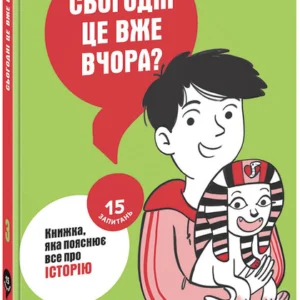 РАНОК Дитяча література Сьогодні вже вчора? Книжка, яка пояснює все про історію (українською мовою) (9786170980823) НЕ1597003У