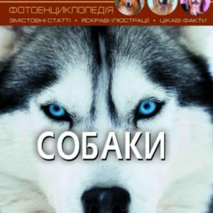 Світ навколо нас. Собаки. Протасовицька Тамара (978-966-936-748-8)