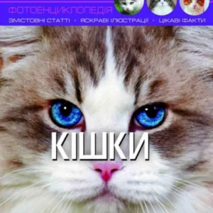 Світ навколо нас. Кішки. Протасовицька Тамара (978-966-936-750-1)