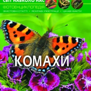 Світ навколо нас. Комахи. Афонін Михайло (978-966-936-920-8)