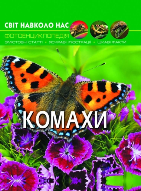 Світ навколо нас. Комахи. Афонін Михайло (978-966-936-920-8)