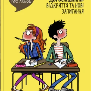 Каламар Поговоримо про любов. Дорослішання: відкриття та нові запитання (українською мовою) (9786178076108) 010323