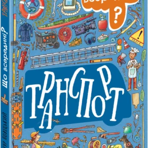 РАНОК Дитяча література Що всередині? Транспорт (українською мовою) (9786170977038) N1635001У