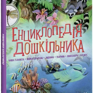 Несерійний : Енциклопедія дошкільника (збірник) С902133У