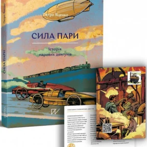 Портал Сила пари. Історія парових двигунів (українською мовою) (9786177925360) 010353