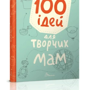 Книжка 100 ідей для творчих мам 16,5х22см 64стор (укр) арт.100