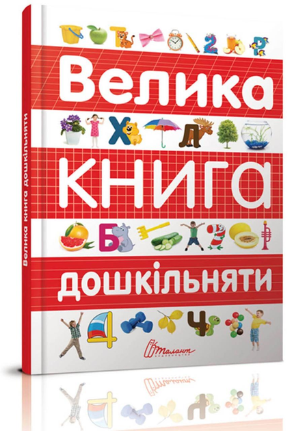 Книга Велика книга дошкільняти 20,5х29см 224стор (укр) арт.8387