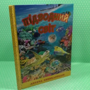 Підводний світ. Дитяча енциклопедія (Жовта) Юлія Карпенко, Глорія