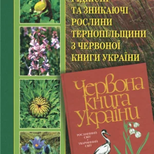Рідкісні та зникаючі рослини Тернопільщини з Червоної книги України. – Синиця Галина Богданівна (арт. 978-966-408-252-2)