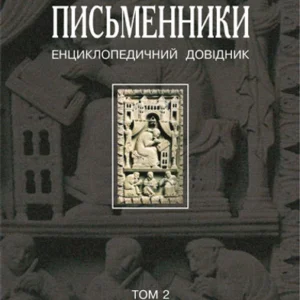 Зарубіжні письменники. Енциклопедичний довідник. У 2 т.т. 2: Л-Я. – Щавурський Борис Богданович (арт. 966-692-744-6)