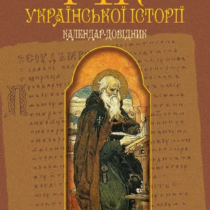 Рік української історії. Календар-довідник - Пономарьов Віталій Миколайович (арт. 978-966-10-2612-3)