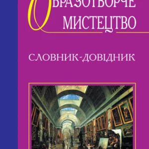 Образотворче мистецтво. Словник-довідник. – Пасічний А. М. (арт. 966-692-147-2)