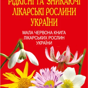 Рідкісні та зникаючі лікарські рослини України.Мала Червона книга лікарських рослин України.Довідкове видання. – Гарбарець Михайло Олексійович (арт. 978-966-10-1391-8)