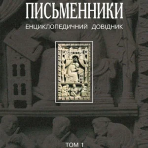 Зарубіжні письменники. Енциклопедичний довідник. У 2 т. Т.1. А-К. – Щавурський Борис Богданович (арт. 966-692-578-8)