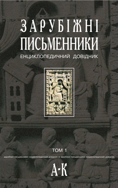 Зарубіжні письменники. Енциклопедичний довідник. У 2 т. Т.1. А-К. – Щавурський Борис Богданович (арт. 966-692-578-8)