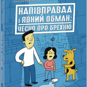 РАНОК Дитяча література Напівправда і явний обман: чесно про брехню (українською мовою) (9786170977151) НЕ1608008У