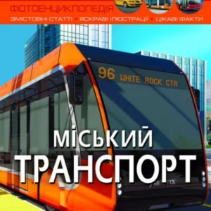 Світ навколо нас. Міський транспорт. Котка Аліна (978-617-547-054-1)
