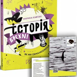 Портал Історія брехні (українською мовою) (9786177925209) 010364