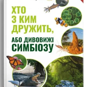 Енциклопедія Хто з ким дружить, або дивовижі симбіозу 20,5х24,5см 160стор (укр) арт.0467