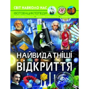 Енциклопедія Світ навколо нас. Найвидатніші відкриття (укр) 20,5х26см 48стор арт.7567