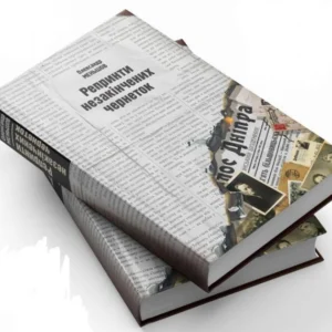 Репринт незакінчених чернеток. Меньшов О.