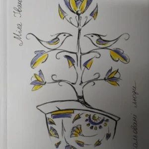 Намальовані люди. Іванцова М.