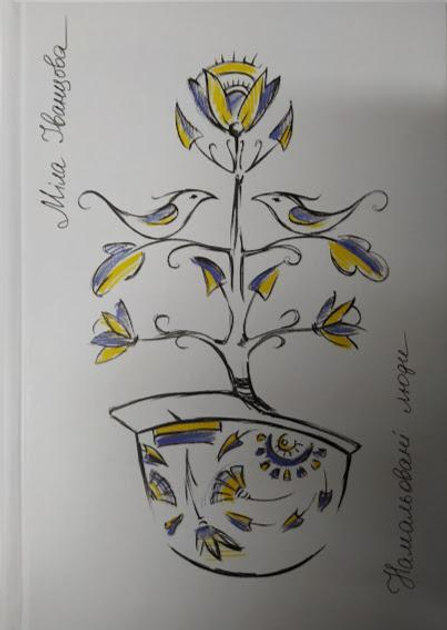 Намальовані люди. Іванцова М.