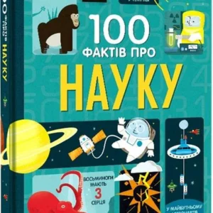 Книга 100 фактів про науку Книголів (kni0002804)