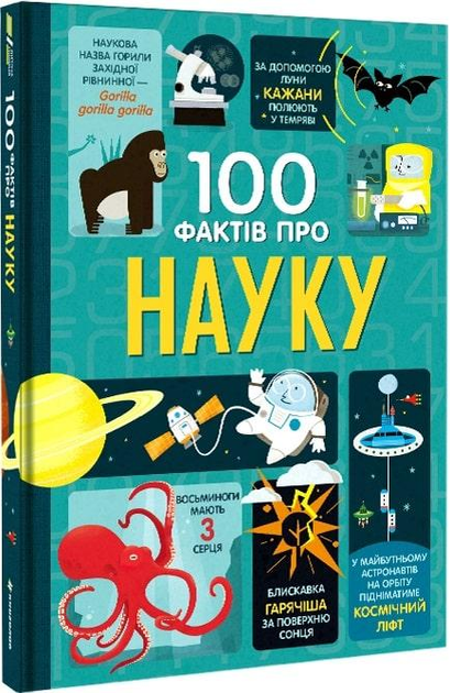 Книга 100 фактів про науку Книголів (kni0002804)