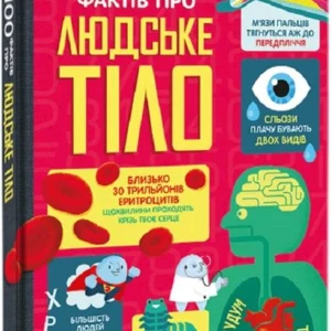 Книга 100 фактів про людське тіло. Алекс Фріт, Мінна Ліс Книголав (kni0002803)