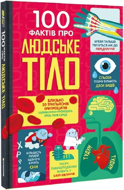 Книга 100 фактів про людське тіло. Алекс Фріт, Мінна Ліс Книголав (kni0002803)