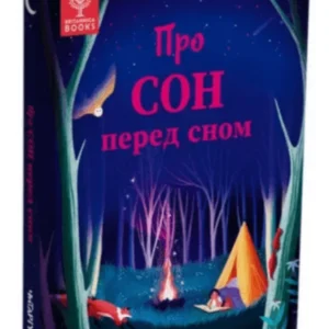 Про сон перед сном (9786178093075)