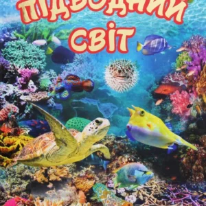Підводний світ. Дитяча енциклопедія (Жовта) (985433)