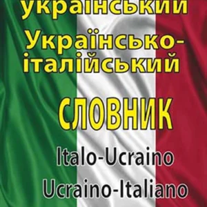 Італійсько-український українсько-італійський словник. Понад 100 тисяч слів і словосполучень - Олег Таланов (978-966-498-237-2)